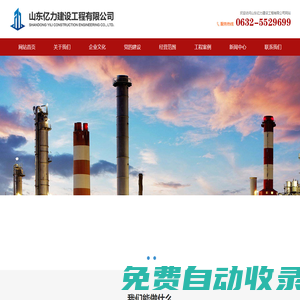 山東億力建設(shè)工程有限公司