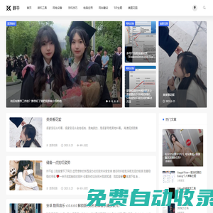群干 - 為您精選優(yōu)質(zhì)內(nèi)容 ， 總是快人一步 ！