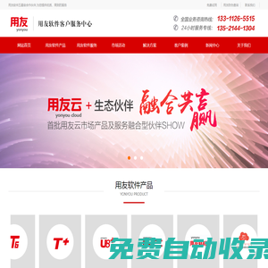 用友、用友軟件、用友財(cái)務(wù)軟件、用友ERP、暢捷通軟件―咨詢熱線：13311265515