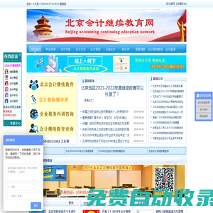 北京會(huì)計(jì)繼續(xù)教育網(wǎng)-會(huì)計(jì)人員繼續(xù)教育學(xué)習(xí)平臺(tái)