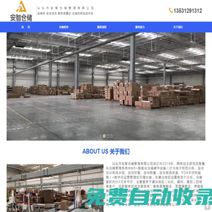 汕頭市安智倉儲(chǔ)管理有限公司