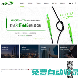 LASUN(聯(lián)信)-信息與能源傳輸設(shè)施制造及服務(wù)商