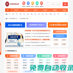 江蘇教師招聘考試網(wǎng)_江蘇教師招聘報(bào)名
