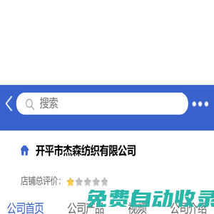 開平市杰森紡織有限公司「企業(yè)信息」-馬可波羅網(wǎng)