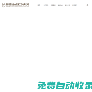 四川匹克生態(tài)景觀工程有限公司_匹克生態(tài)景觀