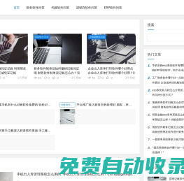 財務(wù)軟件問答_代賬軟件_進銷存軟件_ERP軟件選購問答