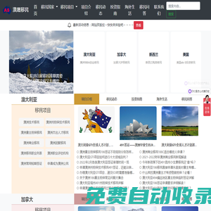 澳晟移民-專注新加澳移民-澳洲188A,新西蘭創(chuàng)業(yè)移民,加拿大雇主擔保移民