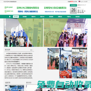 亞洲電力展-亞洲電力電工暨數字電網展覽會-廣州電力電工展-廣州電力展覽會