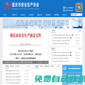 重慶市安全生產(chǎn)協(xié)會