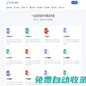 PDF免費(fèi)在線轉(zhuǎn)換工具、文件可編輯處理、馬欄山 – pdf查詢網(wǎng)