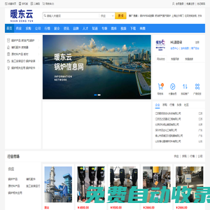 暖東云鍋爐信息網_鍋爐產業服務平臺