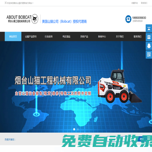 煙臺山貓代理商 主要經(jīng)營山貓工程機(jī)械 銷售 租賃 維修 與山貓滑移裝載機(jī)特殊工況的附件定制_煙臺山貓代理商