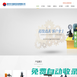 德州市力強(qiáng)液壓機(jī)具有限公司--承接：特殊非標(biāo)產(chǎn)品設(shè)計(jì)制造業(yè)務(wù)！