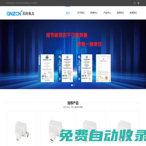 浙江關注電力科技有限公司_一家集制造、研發(fā)、貿易為一體的高新科技企業(yè)