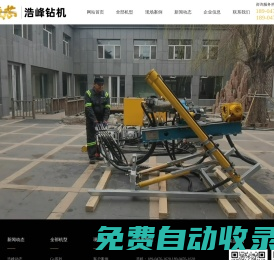 鉆機|坑道鉆機|全液壓鉆機|地質鉆機|探礦鉆機|鉆機廠|鉆機網|鉆機配件|鉆頭|鉆桿|赤峰市浩峰鉆機有限責任公司（www.hfzj.net.cn）|中國鉆機|內蒙鉆機|內蒙古鉆機|赤峰鉆機|浩峰鉆機|鉆機信息|鉆機咨詢|鉆機報價-浩峰鉆機
