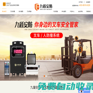 【九盾安防】叉車技改方案,汽車限速器,叉車超速預警器,叉車防撞,叉車安全管理系統(tǒng) - 廣州九盾安防科技有限公司