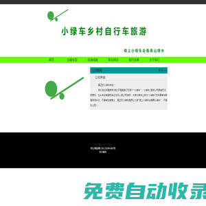 首頁-小綠車鄉(xiāng)村自行車旅游