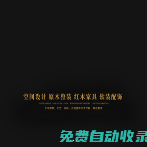 卓木王_紅木整裝創(chuàng)領(lǐng)品牌_中式高定_中式精致生活_別墅整裝_紅木整裝領(lǐng)軍品牌
