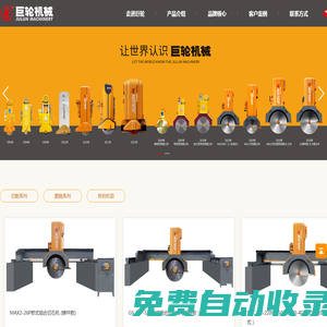 福建省南安市巨輪機(jī)械有限公司|巨輪機(jī)械|智造新石器時(shí)代|石材機(jī)械|石材切割機(jī)|石材加工機(jī)械|石材加工設(shè)備|紅外線橋切機(jī)|橋式切石機(jī)|大切機(jī)|橋式中切機(jī)|石材磨光機(jī)|自動(dòng)切邊機(jī)|線條機(jī)|仿形機(jī)|定厚機(jī)
