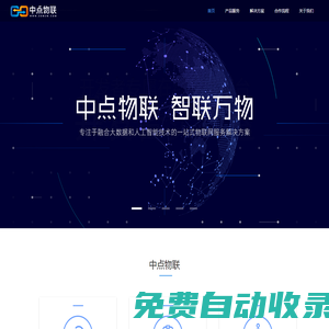 中點物聯