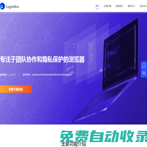 LoginBox 一款專注于團(tuán)隊協(xié)作和隱私保護(hù)的瀏覽器