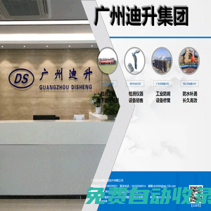 廣州迪升集團_檢測工程_檢測儀器_設備銷售_工業防腐_防水防漏_設備修復