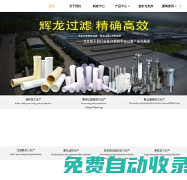 輝龍過濾集團,著名大型濾材濾布濾袋濾芯過濾器生產(chǎn)廠家