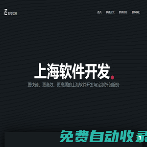 上海軟件開發公司-軟件外包定制-系統開發