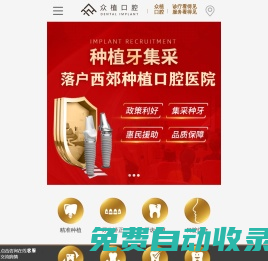 上海西郊眾植口腔醫(yī)院【官方網(wǎng)站】-洗牙-種植牙-牙齒矯正