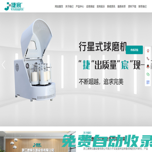 行星式球磨機(jī)_滾筒球磨機(jī)_振動(dòng)研磨儀_篩分儀_捷宸儀器