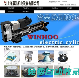 電動缸、三自由度搖擺臺、六自由度調姿平臺-上海贏浩機電設備有限公司