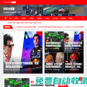 體育全景圖，領略全方位的F1新聞資訊、F1積分榜等內容，從多角度發現體育新觀點。