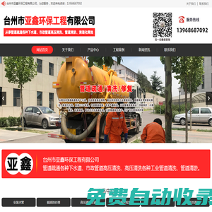 臺州市亞鑫環保工程有限公司-臺州椒江管道疏通，溫嶺化糞池清理，路橋高壓清洗管道，黃巖管道疏通