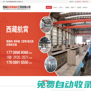西藏航霄鋼結構工程有限公司