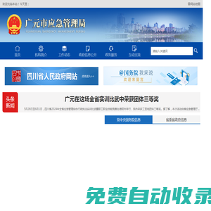 廣元市應急管理局