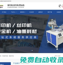 移印機_絲印機_燙金機_油墨耗材_蘇州工業園區勝浦圖格印刷器材經營部