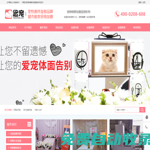 念寵寵物善終連鎖品牌_全國招商加盟_寵物火化,寵物殯葬,寵物火葬,寵物墓地,寵物火化爐_寵物焚燒爐_上海寵物火化_北京寵物火化_深圳寵物火化_廣州寵物火化_重慶寵物火化_蘇州寵物火化_成都寵物火化_杭州寵物火化_武漢寵物火化_南京寵物火化_天津寵物火化_寧波寵物火化_青島寵物火化_無錫寵物火化_長沙寵物火化_鄭州寵物火化_佛山寵物火化_濟南寵物火化_合肥寵物火化_福州寵物火化_泉州寵物火化_南通寵物火化_東莞寵物火化_西安寵物火化_常州寵物火化_唐山徐州大連寵物火化_煙臺溫州沈陽昆明長春寵物火化_廈門濰坊紹興揚州南昌鹽城寵物火化_石家莊嘉興寵物火化_洛陽金華哈爾濱呼和浩特寵物火化_烏魯木齊蘭州銀川太原?？谀蠈庂F陽拉薩西寧寵物火化