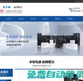 浙江UPS電源,不間斷電源,UPS電源代理,精密空調(diào),一體化機房-杭州卓智電源科技有限公司