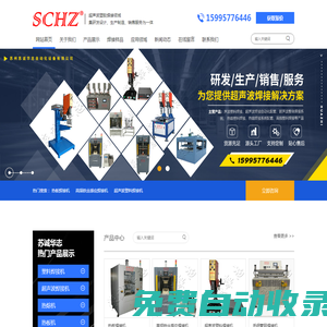 超聲波焊接機|熱熔機|熱板機|門板焊接機|熱熔鉚點機|非標塑焊接機|中空板封邊機|中空板折彎機|毛細管焊接機-蘇州蘇誠華志自動化設備有限公司