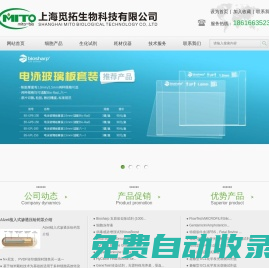 上海覓拓生物科技有限公司-建系細胞,原代細胞,質粒，載體,感受態細胞,細胞培養試劑,胎牛血清與替代物,細胞污染預防與清除,試劑盒,外泌體研究,核酸提取,PCR及RT-PCR產品,抑制劑,克隆載體及其相關產品,電泳相關產品,蛋白質研究相關