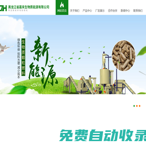 黑龍江省嘉禾生物質(zhì)能源有限公司