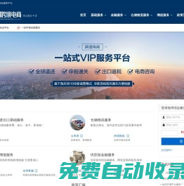 首頁 - 跨境電商綜合服務(wù)平臺 跨境電商 外貿(mào)電商 公共服務(wù)平臺