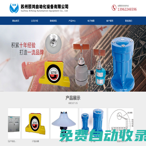 蘇州熙鴻自動化設備有限公司__阻旋料位開關、空氣錘、破拱氣碟、PVC全自動配混生產線控制系統