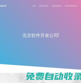 北京軟件定制開發(fā)-外包公司