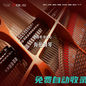 海倫鋼琴，閃耀世界鋼琴行業(yè)的中國民族品牌