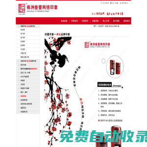 株洲叁壹網(wǎng)絡(luò)印章有限公司(原株洲原子印章廠)|株洲防偽印章|株洲編碼印章|株洲刻章|株洲打標(biāo)|株洲印章|株洲印油|株洲財(cái)務(wù)章|株洲合同章|株洲行政章|株洲鋼印|株洲光敏印章|株洲原子印章|株洲滲透印章|金屬打標(biāo)|非金屬打標(biāo)