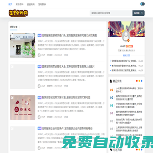 重慶浩萱寵物網(wǎng) - 柯基、金毛、拉布拉多寵物犬，教你寵物貓狗飼養(yǎng)護(hù)理、寵物訓(xùn)練技巧，您身邊的養(yǎng)寵社區(qū)_重慶浩萱電子商務(wù)公司
