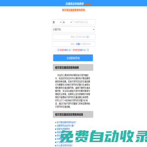 （手機版）哈爾濱交通違章查詢-哈爾濱違章查詢網(wǎng)