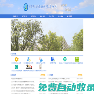 湖南環境生物職業技術學院教務處
