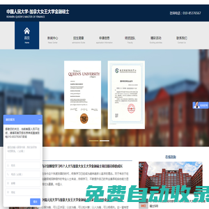 中國人民大學(xué)-加拿大女王大學(xué)金融碩士/人大女王/人大與加拿大/中外合作辦學(xué)